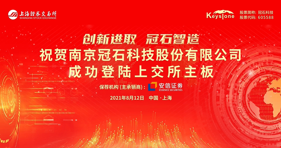 起航新征程｜聚焦顯示行業(yè)，領(lǐng)跑細(xì)分市場，冠石科技成功登陸上交所主板